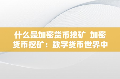 什么是加密货币挖矿  加密货币挖矿：数字货币世界中的黄金矿工