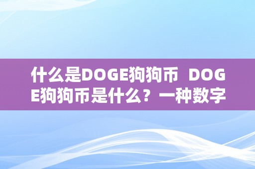 什么是DOGE狗狗币  DOGE狗狗币是什么？一种数字货币仍是社交现象？