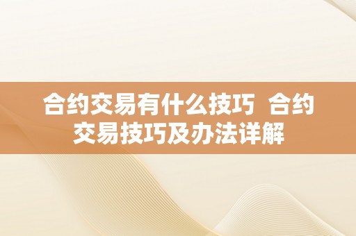 合约交易有什么技巧  合约交易技巧及办法详解