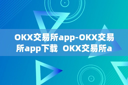 OKX交易所app-OKX交易所app下载  OKX交易所app-OKX交易所app下载及ok交易所下载官网