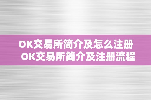 OK交易所简介及怎么注册 OK交易所简介及注册流程