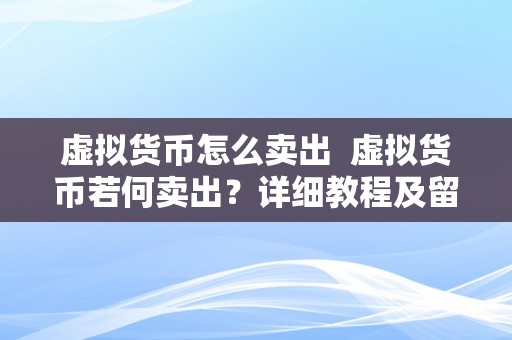 虚拟货币怎么卖出  虚拟货币若何卖出？详细教程及留意事项