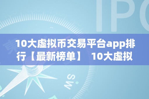 10大虚拟币交易平台app排行【最新榜单】  10大虚拟币交易平台app排行【最新榜单】