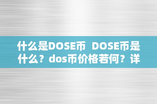 什么是DOSE币  DOSE币是什么？dos币价格若何？详细解读DOSE币及dos币价格走势