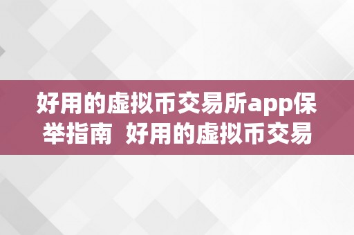 好用的虚拟币交易所app保举指南  好用的虚拟币交易所App保举指南