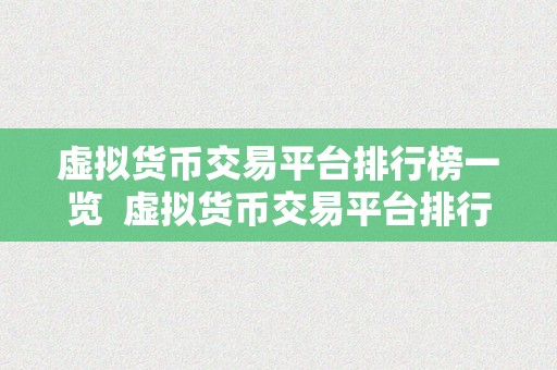 虚拟货币交易平台排行榜一览  虚拟货币交易平台排行榜一览：比特币、以太坊、瑞波币等热门数字货币交易平台全面评测