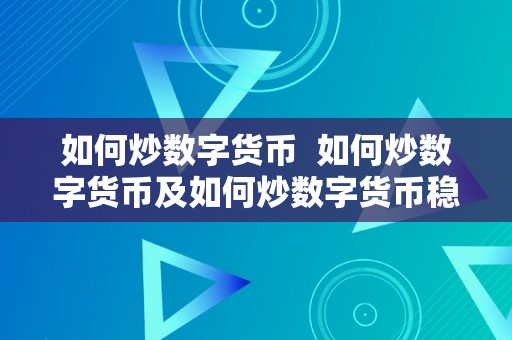 如何炒数字货币  如何炒数字货币及如何炒数字货币稳赚