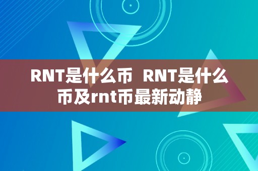 RNT是什么币  RNT是什么币及rnt币最新动静