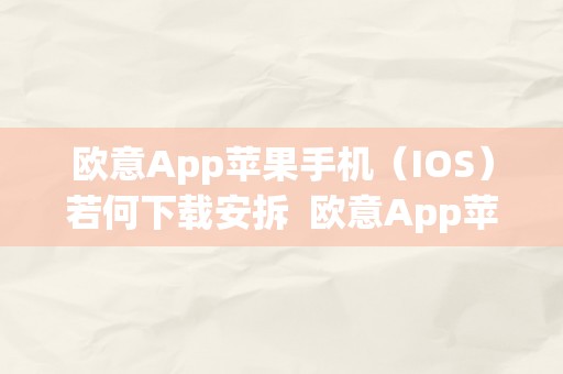 欧意App苹果手机（IOS）若何下载安拆  欧意App苹果手机（IOS）若何下载安拆及欧意官网下载