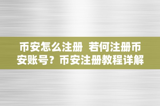 币安怎么注册  若何注册币安账号？币安注册教程详解