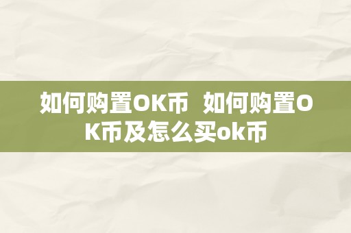 如何购置OK币  如何购置OK币及怎么买ok币