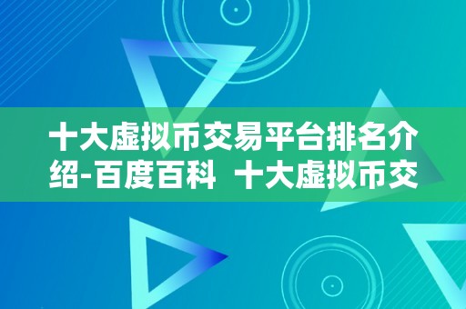 十大虚拟币交易平台排名介绍-百度百科  十大虚拟币交易平台排名介绍-百度百科