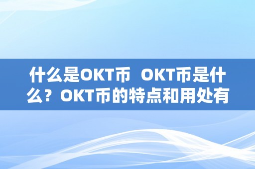 什么是OKT币  OKT币是什么？OKT币的特点和用处有哪些？