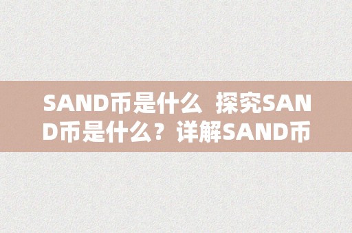 SAND币是什么  探究SAND币是什么？详解SAND币的概念、用处和开展前景