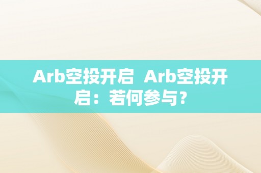 Arb空投开启  Arb空投开启：若何参与？