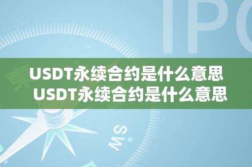 USDT永续合约是什么意思  USDT永续合约是什么意思