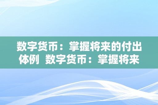 数字货币：掌握将来的付出体例  数字货币：掌握将来的付出体例