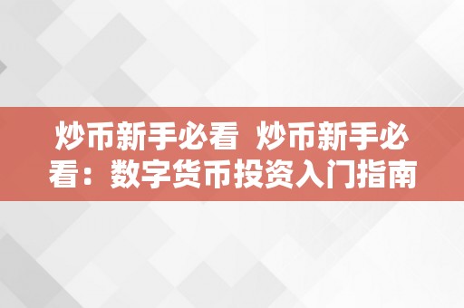 炒币新手必看  炒币新手必看：数字货币投资入门指南