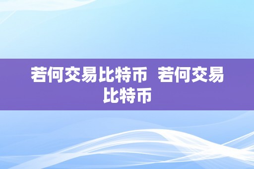 若何交易比特币  若何交易比特币