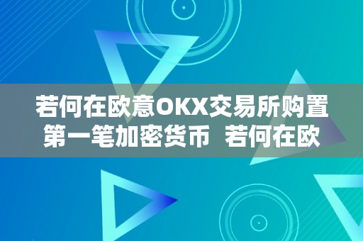 若何在欧意OKX交易所购置第一笔加密货币  若何在欧意OKX交易所购置第一笔加密货币