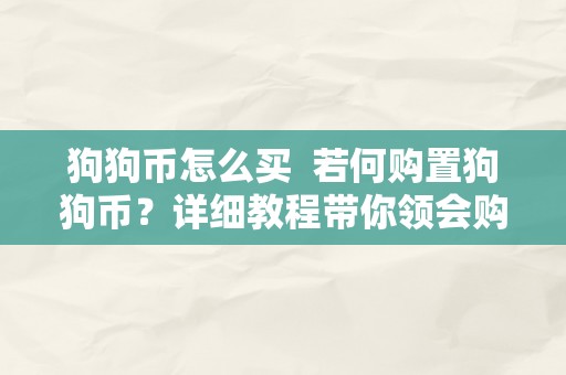 狗狗币怎么买  若何购置狗狗币？详细教程带你领会购置狗狗币的办法