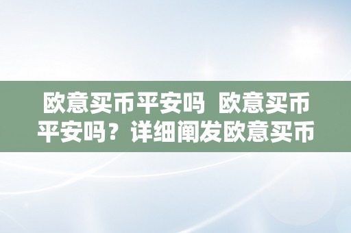 欧意买币平安吗  欧意买币平安吗？详细阐发欧意买币的平安性问题