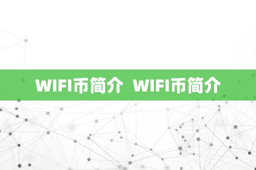 WIFI币简介  WIFI币简介