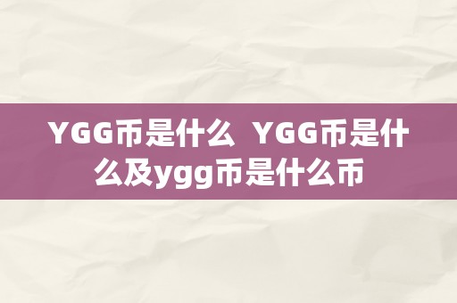 YGG币是什么  YGG币是什么及ygg币是什么币