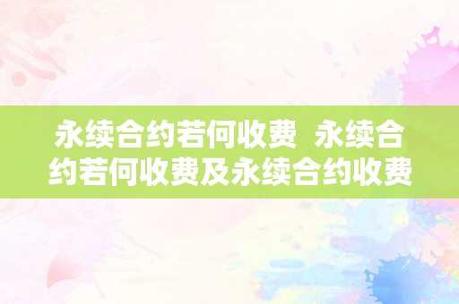 永续合约若何收费  永续合约若何收费及永续合约收费尺度