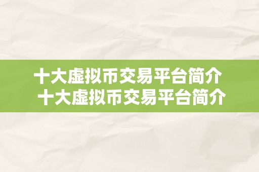 十大虚拟币交易平台简介  十大虚拟币交易平台简介