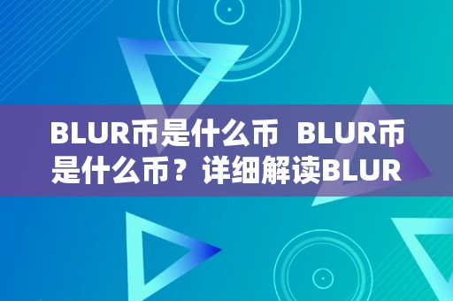 BLUR币是什么币  BLUR币是什么币？详细解读BLUR币的布景、特点和用处