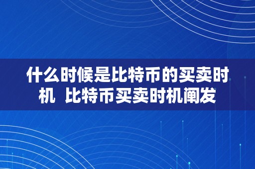 什么时候是比特币的买卖时机  比特币买卖时机阐发