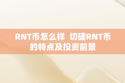 RNT币怎么样  切磋RNT币的特点及投资前景