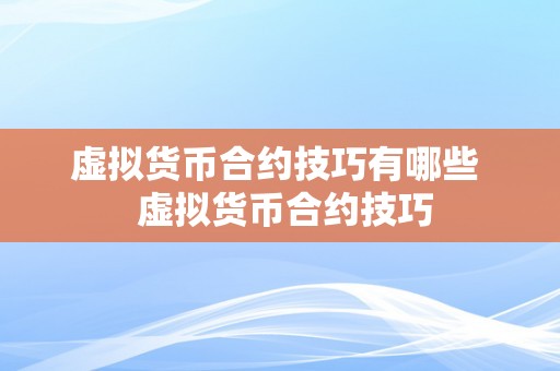 虚拟货币合约技巧有哪些  虚拟货币合约技巧