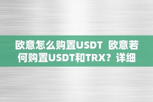 欧意怎么购置USDT  欧意若何购置USDT和TRX？详细指南