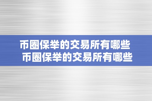 币圈保举的交易所有哪些  币圈保举的交易所有哪些？