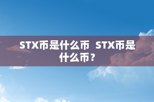 STX币是什么币  STX币是什么币？