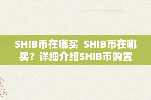 SHIB币在哪买  SHIB币在哪买？详细介绍SHIB币购置渠道