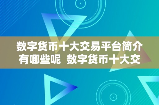 数字货币十大交易平台简介有哪些呢  数字货币十大交易平台简介及特点阐发