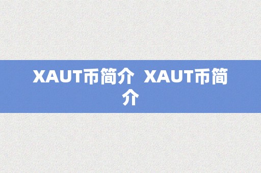 XAUT币简介  XAUT币简介