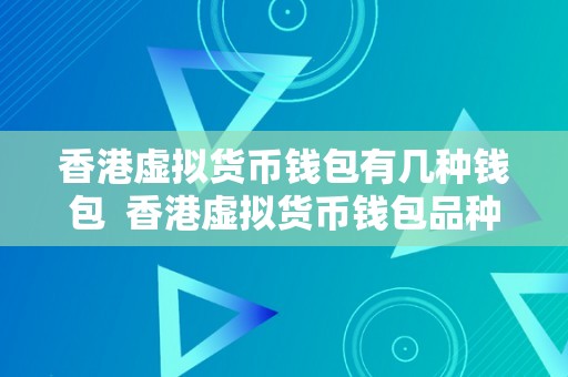 香港虚拟货币钱包有几种钱包  香港虚拟货币钱包品种及其特点阐发