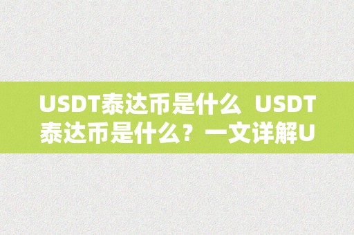 USDT泰达币是什么  USDT泰达币是什么？一文详解USDT的定义、用处和特点