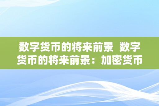 数字货币的将来前景  数字货币的将来前景：加密货币、区块链手艺和金融市场的交融