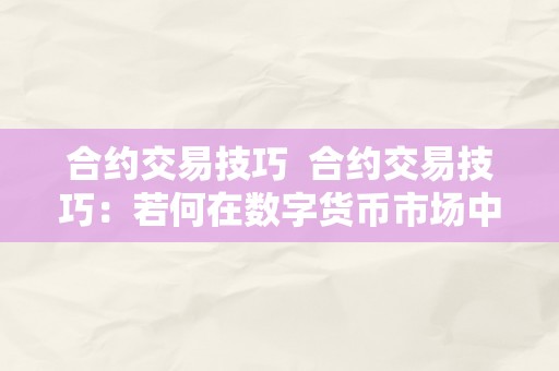 合约交易技巧  合约交易技巧：若何在数字货币市场中获利