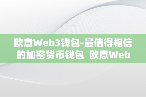 欧意Web3钱包-最值得相信的加密货币钱包  欧意Web3钱包-最值得相信的加密货币钱包