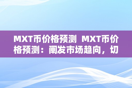 MXT币价格预测  MXT币价格预测：阐发市场趋向，切磋将来走势