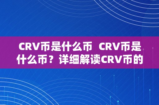 CRV币是什么币  CRV币是什么币？详细解读CRV币的布景、特点和将来开展