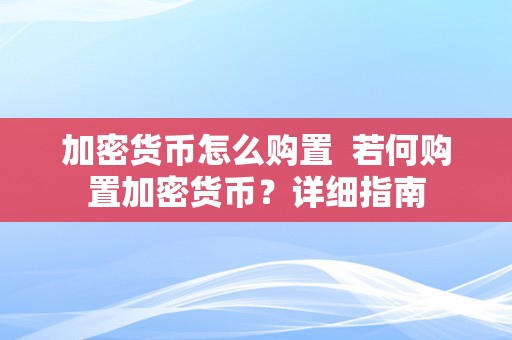 加密货币怎么购置  若何购置加密货币？详细指南