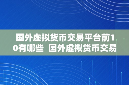 国外虚拟货币交易平台前10有哪些  国外虚拟货币交易平台前10有哪些