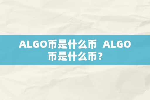 ALGO币是什么币  ALGO币是什么币？